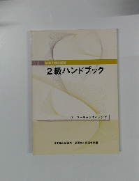 2級ハンドブック