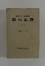 昭和四十七年　第45冊