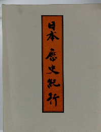 日本歴史紀行