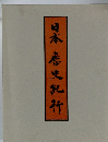 日本歴史紀行