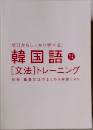 ゼロからしっかり学べる! 韓国語  [文法] トレーニング　別冊 重要文法のまとめ&単語リスト