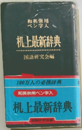 和英併用ペン字入　机上最新辞典