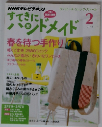 すてきにハンドメイド　2013年2月号