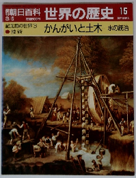 朝日百科 世界の歴史 15　3/5　紀元前の世界3　技術　かんがいと土木一水の統治