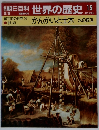 朝日百科 世界の歴史 15　3/5　紀元前の世界3　技術　かんがいと土木一水の統治