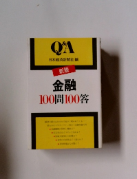 QA&日本経済新聞社編