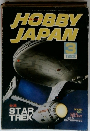 ホビジャパン　1983年3月号