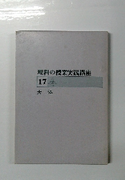 理科の授業実践講座 17 天体