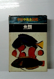 学研中高生図鑑 魚類