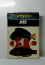 学研中高生図鑑 魚類
