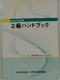 販売士検定試験 2級ハンドブック