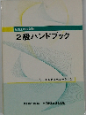 販売士検定試験 2級ハンドブック
