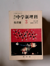 再訂　中学新理科 3　第2部 指導と研究