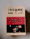 再訂　中学新理科 3　第2部 指導と研究