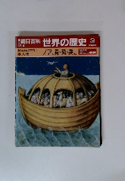 朝日百科 世界の歴史 3