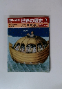 朝日百科 世界の歴史 3