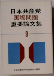 日本共産党国際問題重要論文集 9