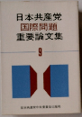 日本共産党国際問題重要論文集 9