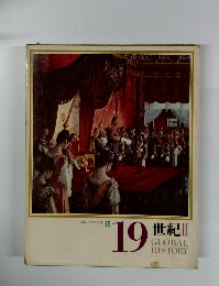 日本と世界の歴史 19　19世紀 III