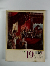 日本と世界の歴史 19　19世紀 III