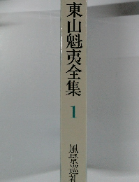 東山魁夷全集 1