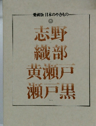 愛蔵版日本のやきもの 四　志野・織部・黄瀬戸・瀬戸黒