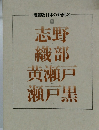 愛蔵版日本のやきもの 四　志野・織部・黄瀬戸・瀬戸黒