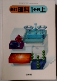 理科 1分野上
