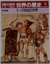 週刊朝日百科 世界の歴史16　1～２世紀の世界