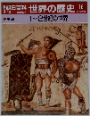 週刊朝日百科 世界の歴史16　1～２世紀の世界