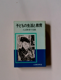 子どもの生活と教育　人民教育の実践