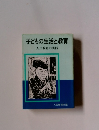 子どもの生活と教育　人民教育の実践