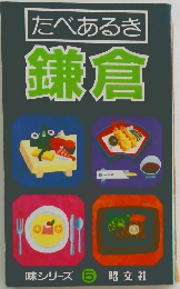 たべあるき鎌倉　5