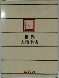 世界人物事典