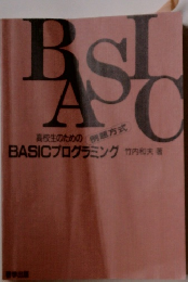 BASICプログラミング