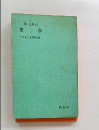 旅と温泉　東海