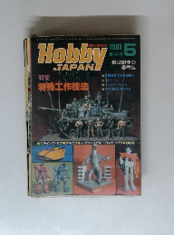 ホビジャパン　1981年5月号