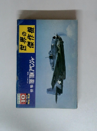世界の傑作機　1973年10月号