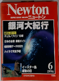 ニュートン　Newton 1996年6月号