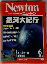 ニュートン　Newton 1996年6月号