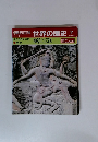 朝日百科　世界の歴史　7　神話と伝説