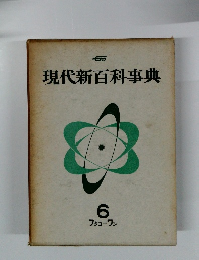 現代新百科事典 6　フタコーワン
