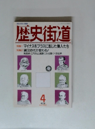 歴史街道 1995年4月号
