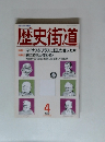 歴史街道 1995年4月号