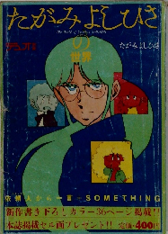 たがみよしひさの世界