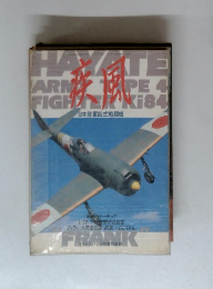 日本陸軍四式戦闘機