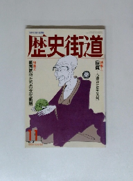 歴史街道　1992年11月号