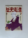 歴史街道　1992年11月号