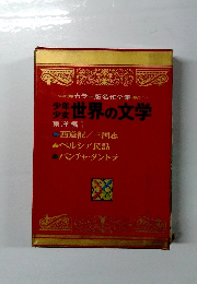 少年少女世界の文学　東洋編 1