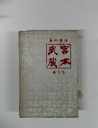 宮本武蔵〈第6巻〉 (1960年)